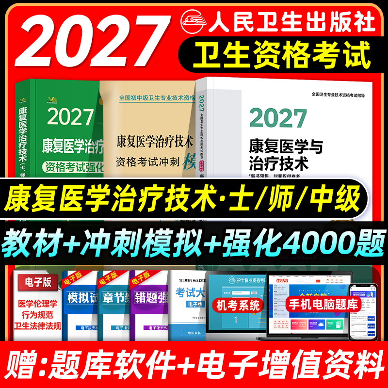 人卫版备考2027康复医学主治医师考试指导教材用书模拟试卷康复医学治疗技术初级士师中级主管卫生资格考试题库历年真题强化4000题