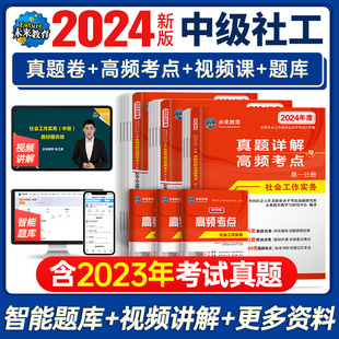 未来教育 中级社工考试赠真题库软件 2024年社工中级历年真题试卷社会工作实务综合能力法规与政策社会工作师全国社会工作者2023版