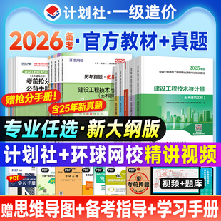 新大纲版 计划社2025注册一造工程师考试书习题集水利交通计价管理案例分析 官方备考2026年一级造价师教材历年真题试卷全套土建安装