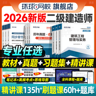 二建教材2026年历年真题试卷全套环球网校二级建造师考试押题章节习题集必刷题库建筑机电市政公路水利水电工程管理与实务法规官方