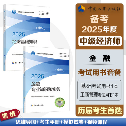 备考2025年中级经济师教材金融