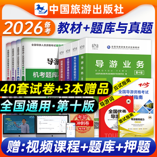 官方备考2026第十版全国导游证资格考试教材2025年全套用书历年真题试卷题库习题集地方基础知识业务政策法律法规应试指南中旅社