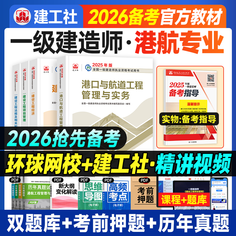 建工社备考2026一建教材港航专业