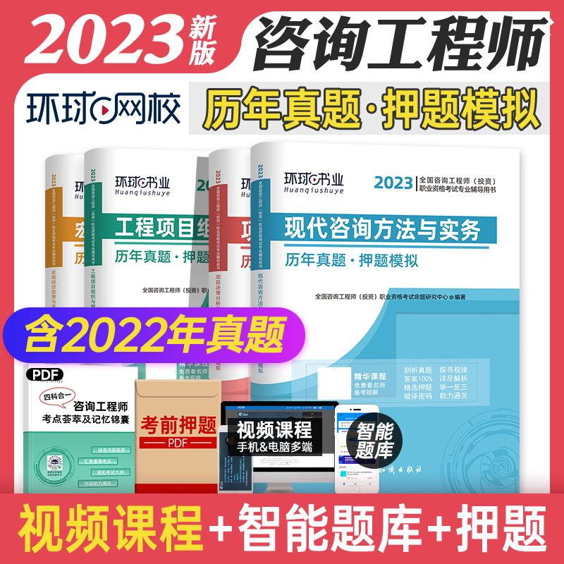 新版2024年注册咨询工程师历年真题押题模拟预测试卷练习题全套4本注册咨询师教材考试用书含2023年真题试卷