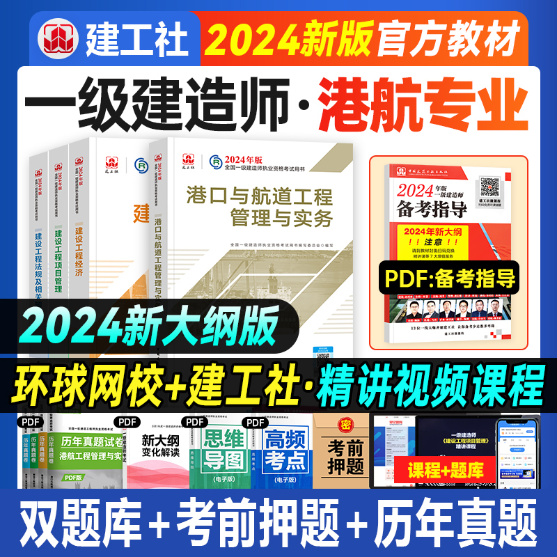 建工社官方2024年一建教材港航专业全套新大纲版全国一级建造师考试书历年真题试卷题库建设项目经济法规港口与航道工程管理与实务