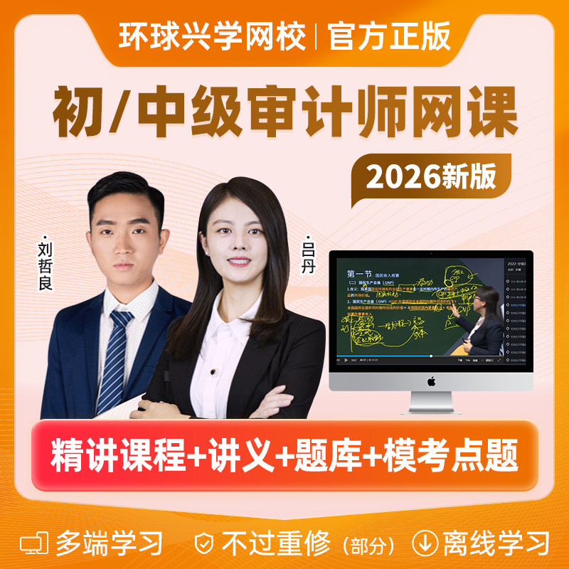 环球网课2026年初中级审计师教材精讲课程视频课件吕丹刘哲良网校图片