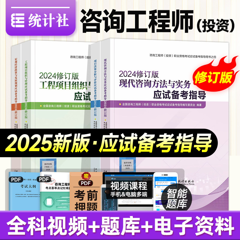 统计社官方2025年注册咨询工程师教材应试备考指导 全套4本 项目决策+现代咨询实务+宏观经济+项目管理新大纲版全国咨询师考试用书