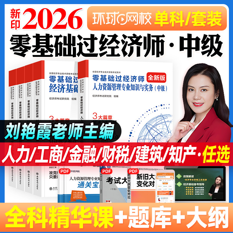 2026年中级经济师零基础辅导书图片