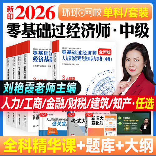 2026年中级经济师零基础辅导书
