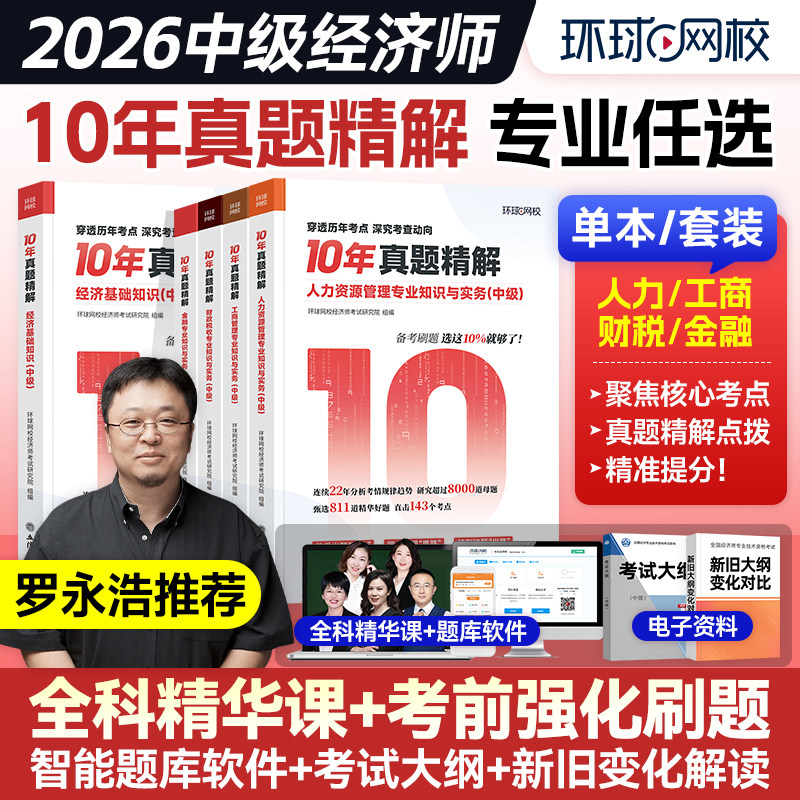 环球网校备考2026年中级经济师10年真题精解经济基础知识人力资源工商管理财政税收财税习题集历年真题库试卷练习2025版十年考试题