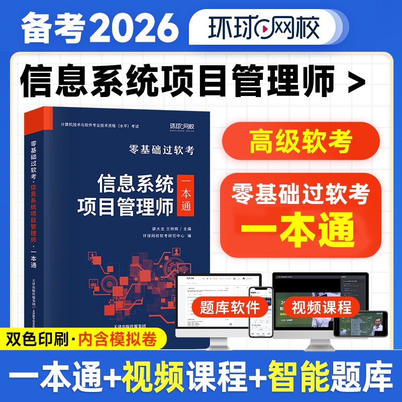 备考2026年零基础过软考信息系统项目管理师高级一本通教材计算机技术与软件专业技术资格水平考试书习题集试卷管理工程师环球网校