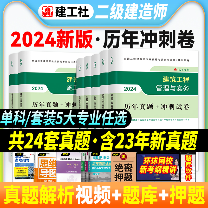 官方2024二建历年真题+冲刺试卷