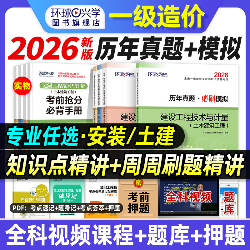 环球网校2026年一级造价师师教材历年真题试卷土建土木建筑安装交通全套全国注册造价工程师考试书案例管理计价一造章节习题集题库
