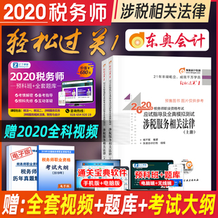 预售2020年正版东奥注册税务师教材辅导习题集  CTA注税资格考试轻松过关一1涉税服务相关法律应试指导及全真模拟测试