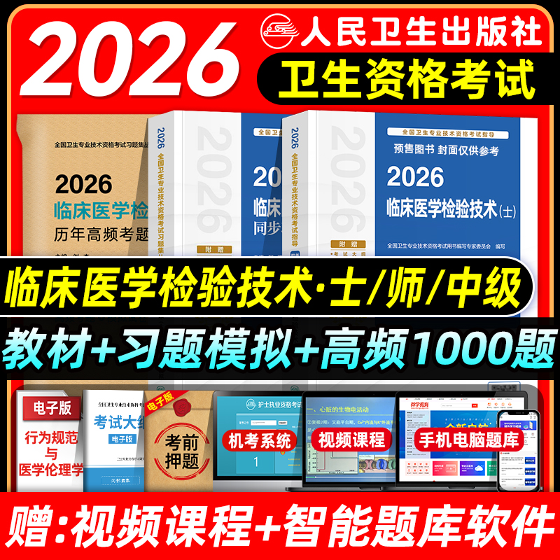 人卫版2026临床医学检验与技术士师中级考试指导同步习题与全真模拟历年高频考题1000题主管检验师初级士师技术资格证题库真题试卷