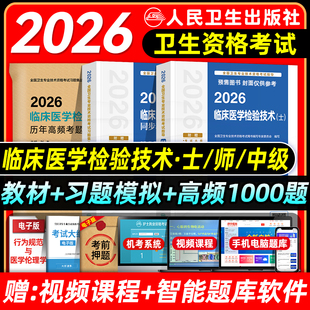 人卫版2026临床医学检验与技术士师中级考试指导同步习题与全真模拟历年高频考题1000题主管检验师初级士师技术资格证题库真题试卷