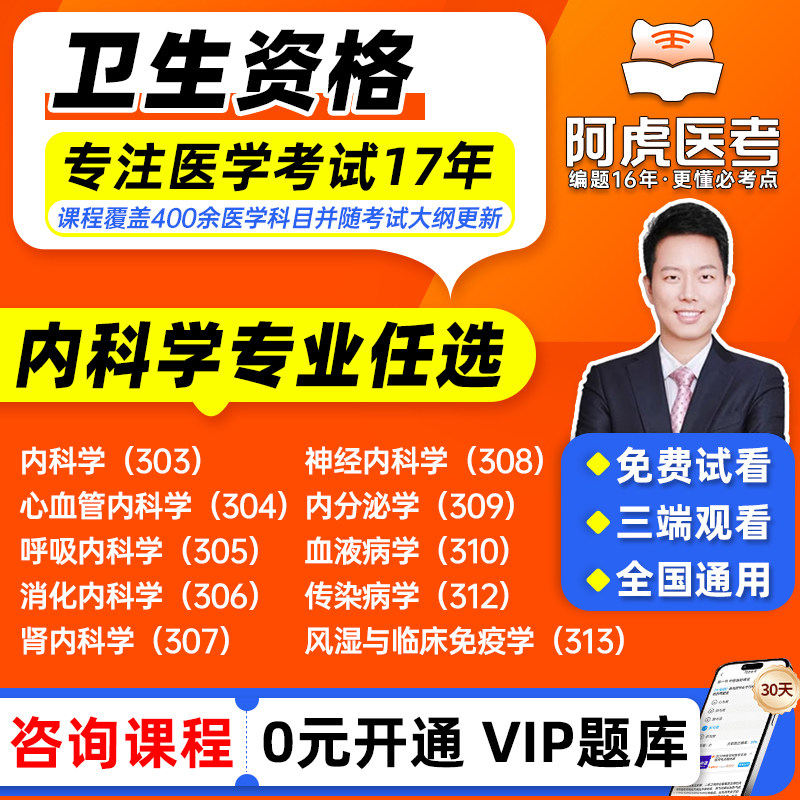 阿虎医考2027年内科主治医师考试视频课程网课题库心血管/呼吸/消化/肾内/神经/内分泌学/血液/传染/风湿搭人卫版指导教材习题试卷