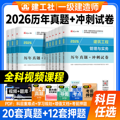 官方一建历年真题+冲刺试卷