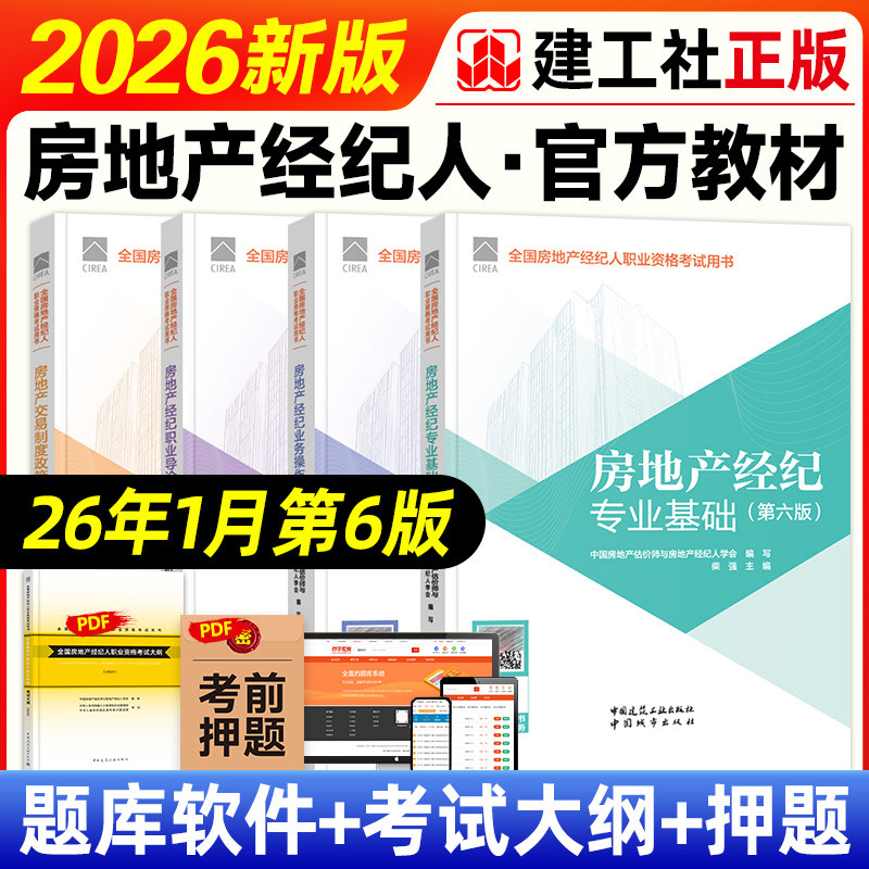 建工社官方2026年全国房地产经纪人教材全套职业导论专业基础业务操作交易制度政策第六版职业资格证考试用书中国建筑工业出版社