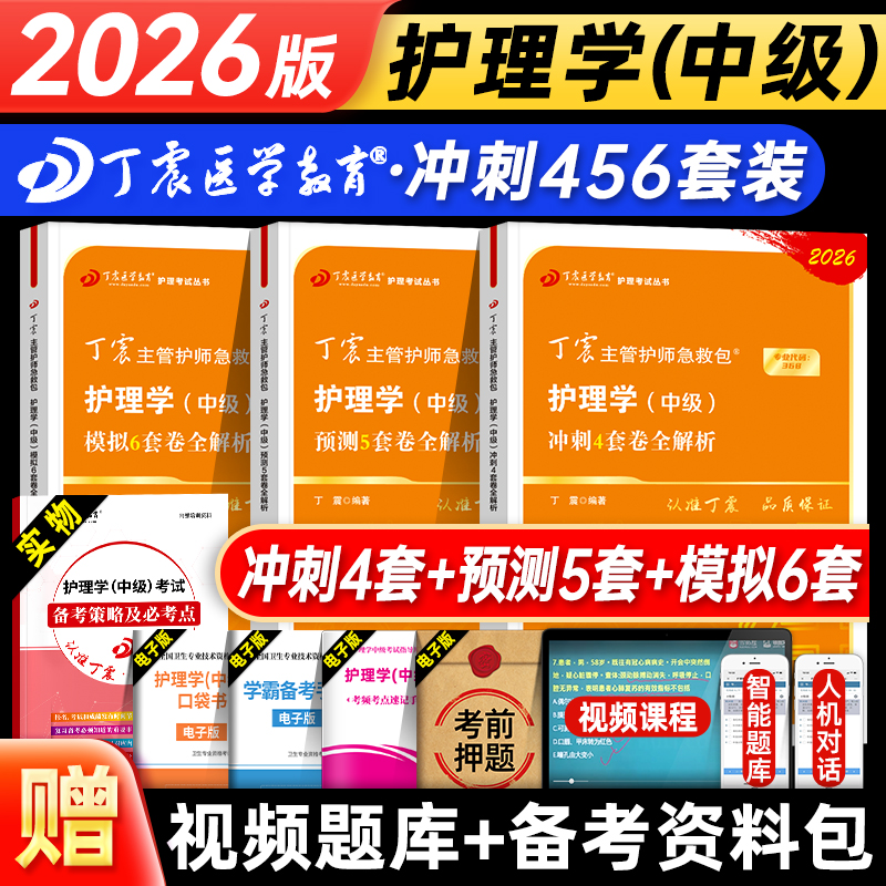 丁震2026年主管护师考试单科一次过考点背诵及强化1000题护理学中级指导内外妇产儿科历年真题冲刺4套卷预测5套卷模拟6套卷库札记