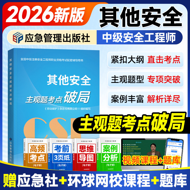 应急社2026年主观题考点破局其他图片