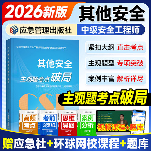应急社2026年主观题考点破局其他