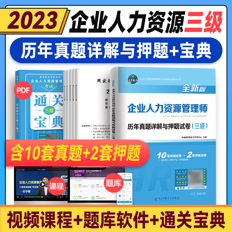 未来教育备考2023年企业人力资源管理师三级考试教材用书历年真题模拟试卷试题题库HR三级国家企业人力资原管理师搭3级考试教材 书籍/杂志/报纸 人力资源管理师 原图主图