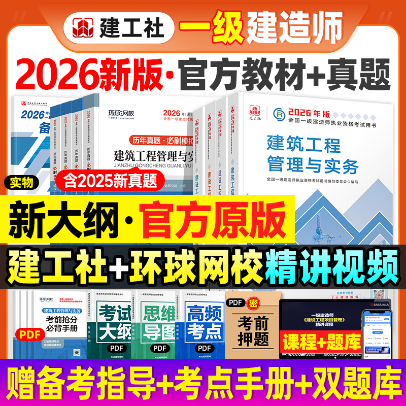 官方新版2026年一建教材+真题卷