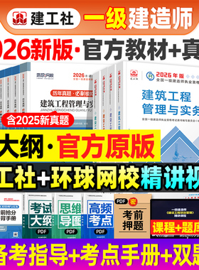 官方2026年一建建筑教材历年真题试卷建工社版一级建造师考试书全套市政机电公路水利水电通信实务建设工程项目管理法规习题集2025