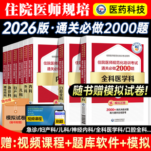 医药科技2026住院医师规范化培训规培结业考试通关题库红宝书2000题全科医学内外妇产儿急诊口腔神经内科麻醉放射精神科教材习题集