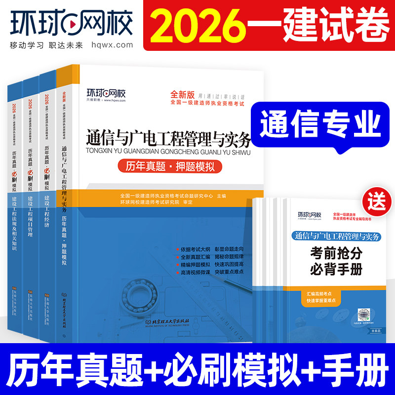 环球2026年一建历年真题试卷通信