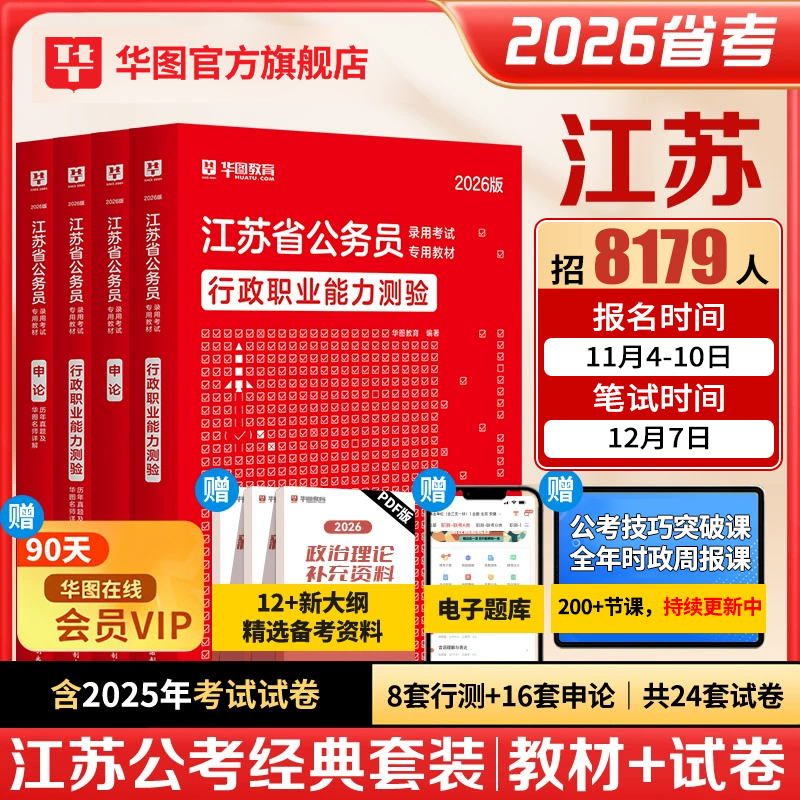 华图江苏省考公务员2026行