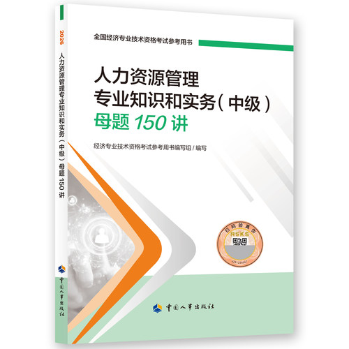 官方新版2026年中级经济师教材母题精讲150题人力资源管理专业习题考点辅导书26年版全国经济专业技术资格考试用书中国人事出版社