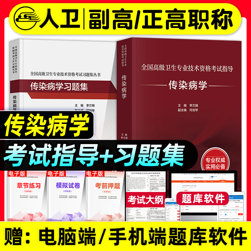 人卫版备考2026年传染病学副主任医师考试指导教材习题集模拟试卷正高副高职称全国高级卫生专业技术资格考试书题库人民卫生出版社