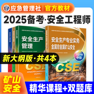 中级安全工程师考试书应急管理出版 社注安师生产专业实务技术基础 金属非金属矿山全套 应急社官方备考2025年注册安全师工程师教材