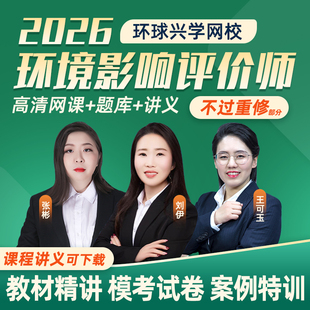 环球兴学网校2026年注册环境影响评价工程师视频课件环评师网课课程