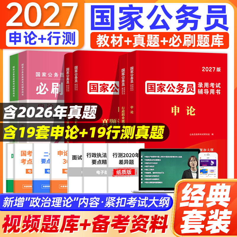 2027公务员考试教材行测申论专项题库国考省考公务员考试历年真题试卷考公资料行政能力与测验5000题江苏广东安徽湖南北浙江福建26
