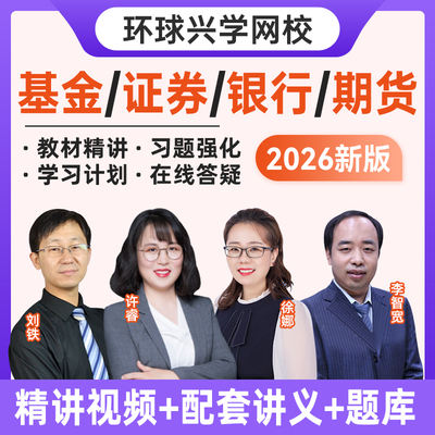 环球兴学网校2026基金证券银行从业资格考试精讲视频课件课程网课