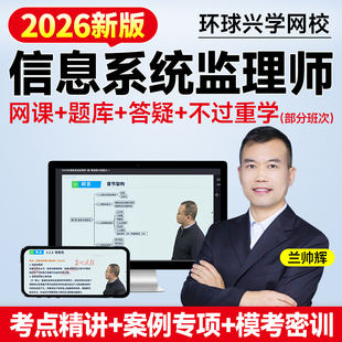 环球兴学网校2026软考中级信息系统监理师网课教材课件第二版2025