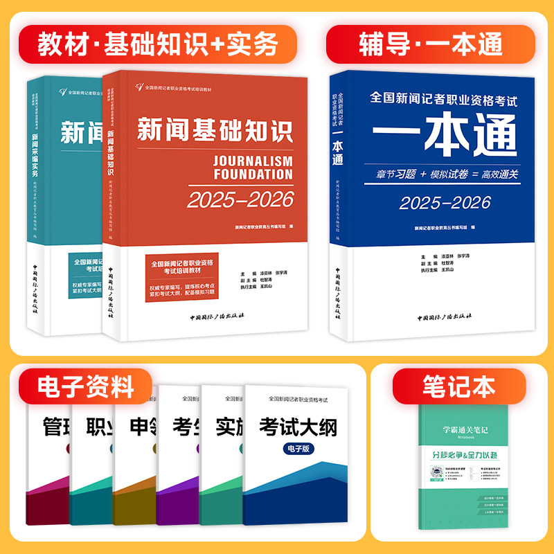 正版现货【单本套装】2025年全国新闻记者职业资格考试教材用书一本通+新闻采编实务+新闻基础知识2025—2026中国国际广播出版社,书籍/杂志/报纸,大学教材,淘宝优惠券,粉丝福利购,淘宝优惠卷