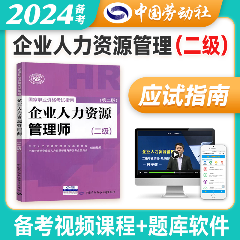 官方备考2024年企业人力资源管理师二级指南国家职业技能鉴定资格培训教程企业人力资源管理师二级考试应试指南人力资源管理师 书籍/杂志/报纸 人力资源管理师 原图主图