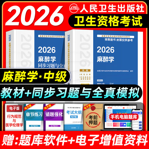 人卫版2026麻醉科主治医师考试指导教材书同步习题集与全真模拟试卷麻醉学中级卫生专业技术资格考试题库人民卫生出版社2025