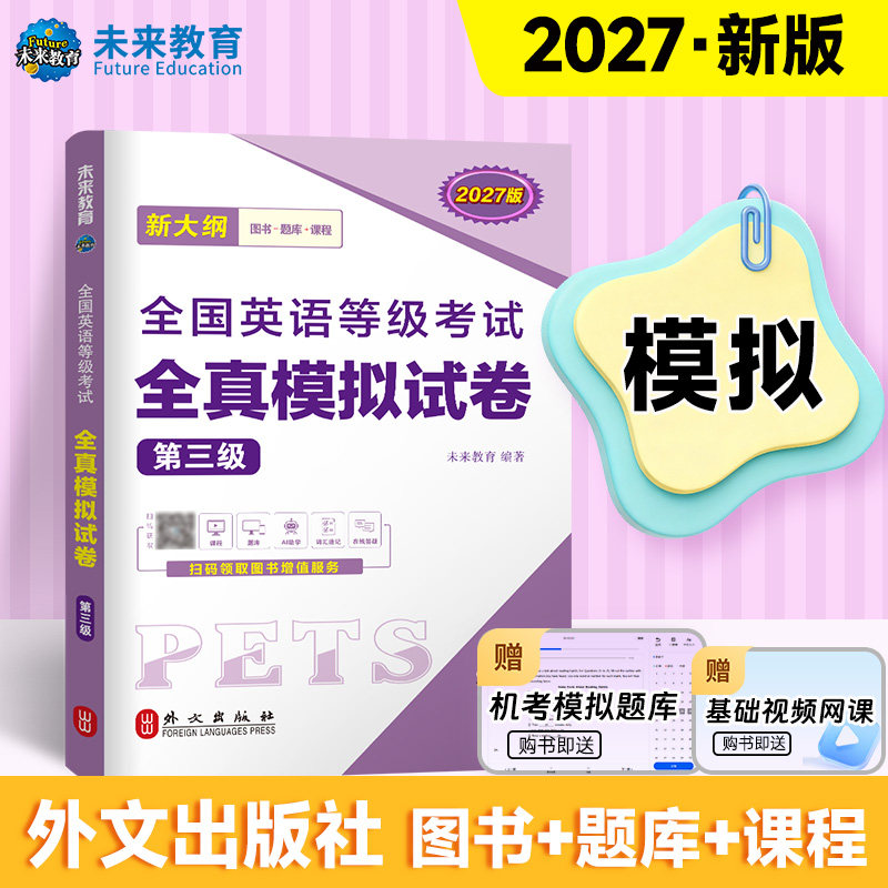 新大纲未来教育2027年公共英语三级考试教材历年真题模拟试卷全套PETS3全国公共英语等级考试公三pet3英语语法词汇听力口试上半年