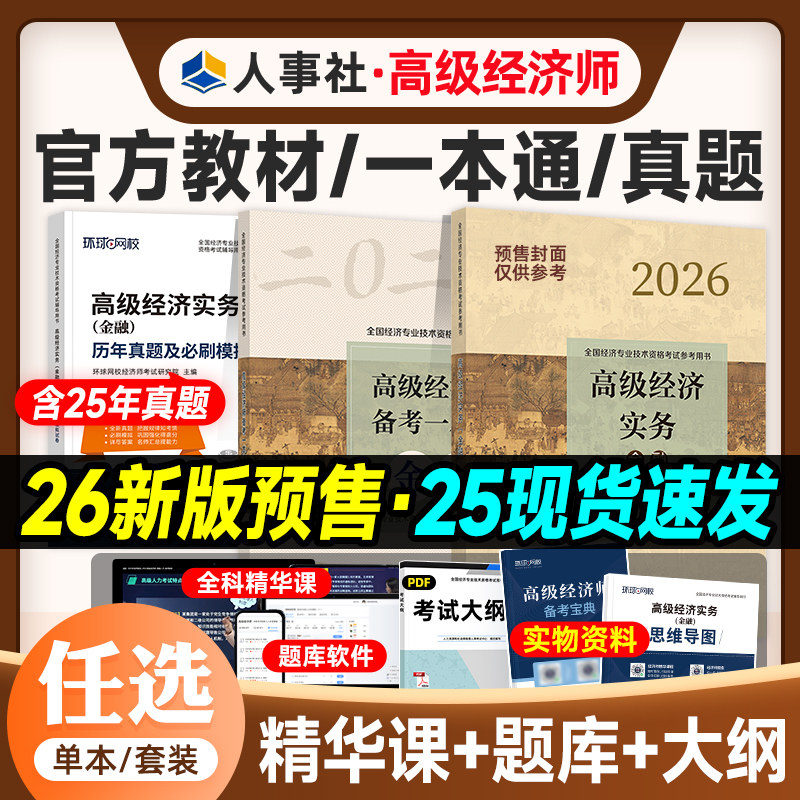 官方备考2026年高级经济师考试教材辅导用书模拟试卷历年真题人力资源管理工商金融知识产权建筑农业专业实务高级职称中国人事25版