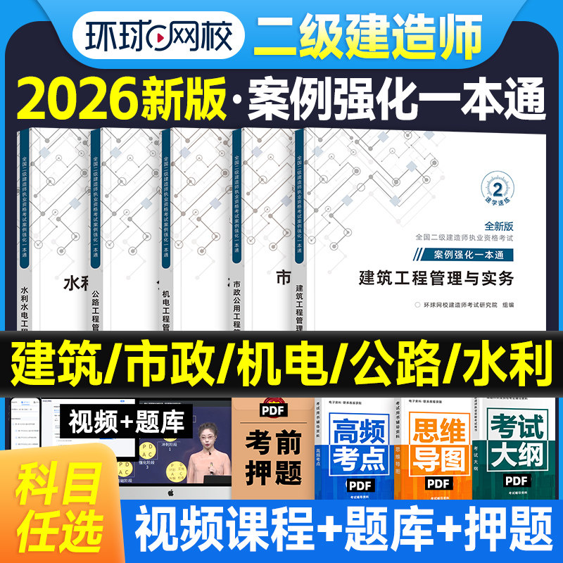 环球网校2026年二建教材专项突破案例强化一本通建筑市政机电水利水电公路工程管理与实务全国二级建造师考试用书案例分析房建土建