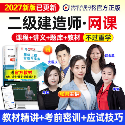 2027环球二级建造师网课件二建市政建筑机电水利公路教材视频网校