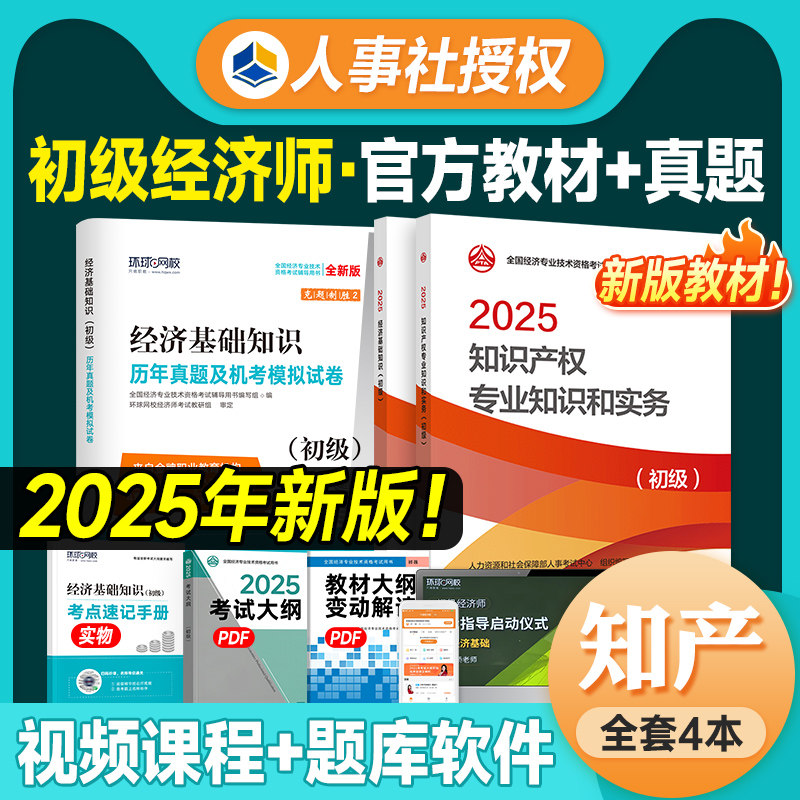 备考2026年初级经济师教材习题真题试卷全套经济基础知识产权农业保险旅游运输经济专业5小五小中国人事出版社考试用书25版官方