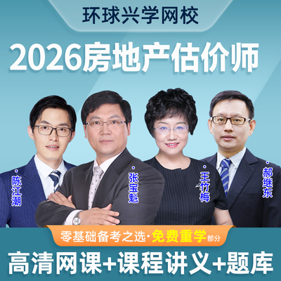 环球2026年房地产估价师考试视频评估师网课房估师课件兴学网校