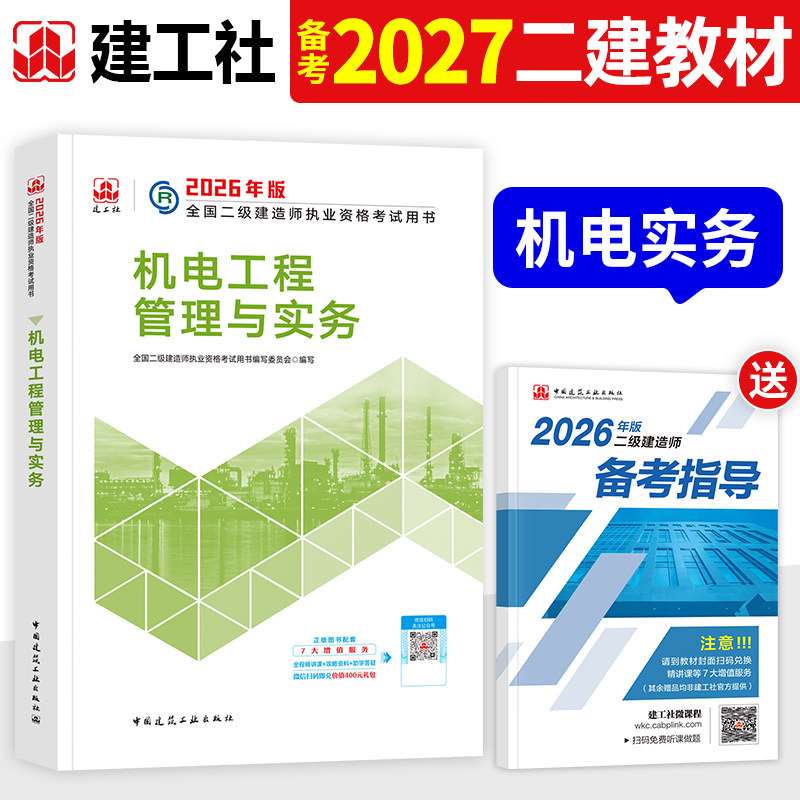 官方2026年二建教材机电全套建工社版全国二级建造师考试用书历年真题试卷章节习题集同步题库机械安装工程管理与实务建设施工管理