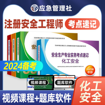 备考2024安全工程师考点速记